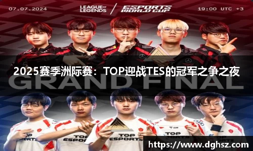 2025赛季洲际赛：TOP迎战TES的冠军之争之夜