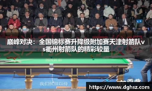 巅峰对决：全国锦标赛升降级附加赛天津射箭队vs衢州射箭队的精彩较量