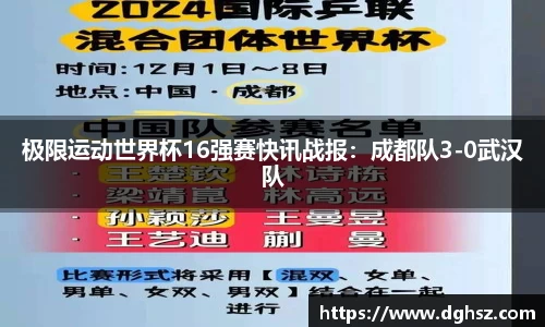 极限运动世界杯16强赛快讯战报：成都队3-0武汉队