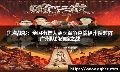 焦点战报：全国街舞大赛季军争夺战福州队对阵广州队的巅峰之战