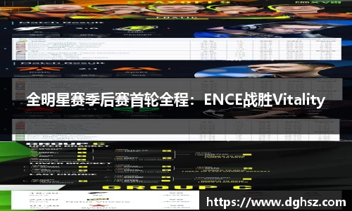 全明星赛季后赛首轮全程：ENCE战胜Vitality
