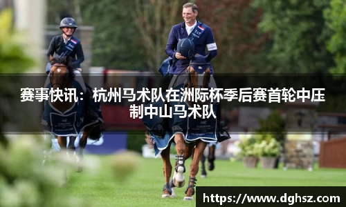 赛事快讯：杭州马术队在洲际杯季后赛首轮中压制中山马术队