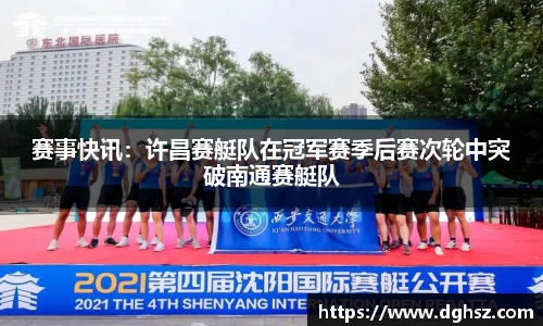 赛事快讯：许昌赛艇队在冠军赛季后赛次轮中突破南通赛艇队