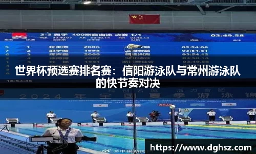 世界杯预选赛排名赛：信阳游泳队与常州游泳队的快节奏对决