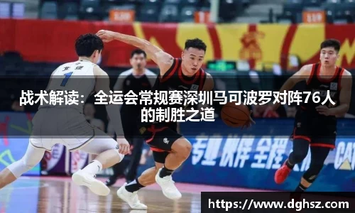 战术解读：全运会常规赛深圳马可波罗对阵76人的制胜之道