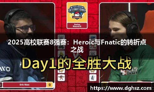 2025高校联赛8强赛：Heroic与Fnatic的转折点之战
