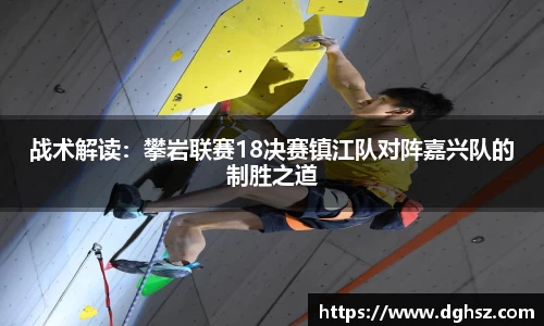 战术解读：攀岩联赛18决赛镇江队对阵嘉兴队的制胜之道