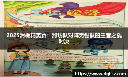 2025滑板精英赛：潍坊队对阵无锡队的王者之战对决