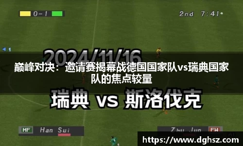 巅峰对决：邀请赛揭幕战德国国家队vs瑞典国家队的焦点较量