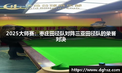 2025大师赛：枣庄田径队对阵三亚田径队的荣誉对决