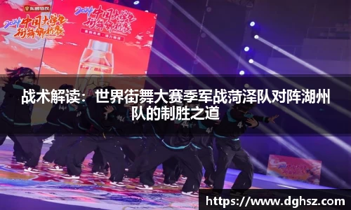 战术解读：世界街舞大赛季军战菏泽队对阵湖州队的制胜之道