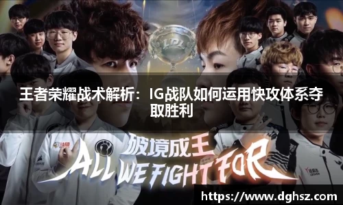 王者荣耀战术解析：IG战队如何运用快攻体系夺取胜利