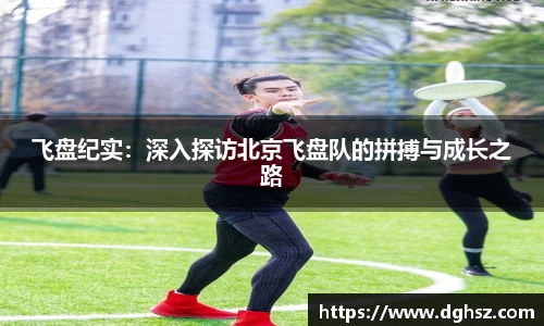 飞盘纪实：深入探访北京飞盘队的拼搏与成长之路