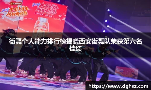 街舞个人能力排行榜揭晓西安街舞队荣获第六名佳绩
