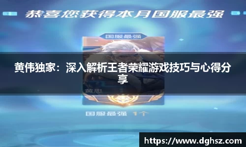 黄伟独家：深入解析王者荣耀游戏技巧与心得分享