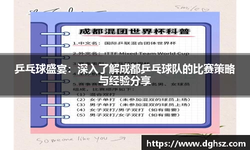 乒乓球盛宴：深入了解成都乒乓球队的比赛策略与经验分享
