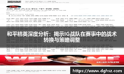 和平精英深度分析：揭示IG战队在赛事中的战术转换与策略调整