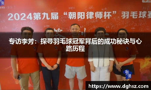 专访李芳：探寻羽毛球冠军背后的成功秘诀与心路历程