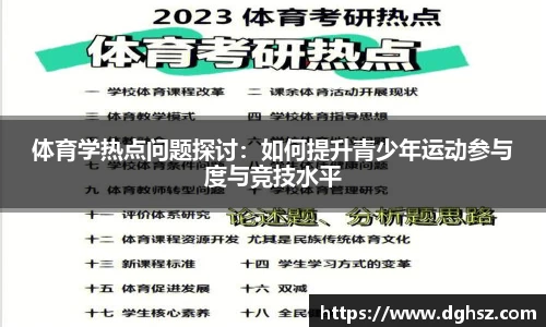 体育学热点问题探讨：如何提升青少年运动参与度与竞技水平