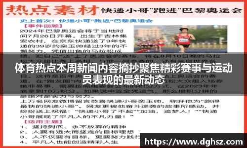 体育热点本周新闻内容摘抄聚焦精彩赛事与运动员表现的最新动态