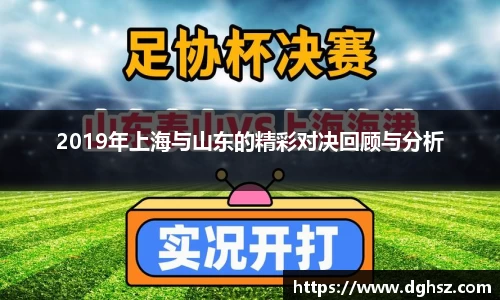 2019年上海与山东的精彩对决回顾与分析
